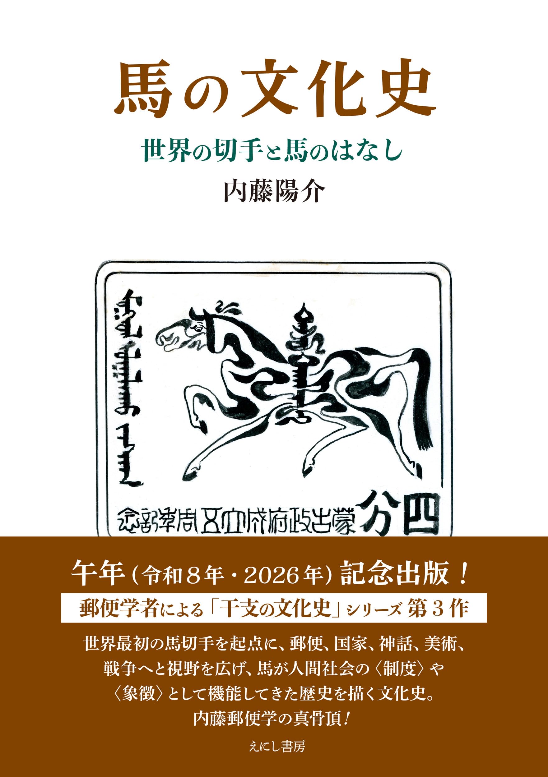 時代 馬学 巻物 まくり 4枚 和本 墨書 馬医書 馬療図 古文書 資料 戦前 Amazon.co.jp: 馬の文化史: 世界の切手と馬のはなし : 内藤陽介: 本